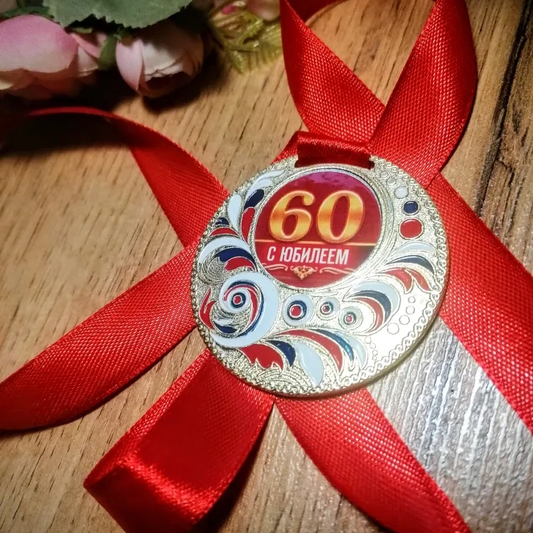 —Нет в наличии — Медаль на 60 лет «Юбилей»