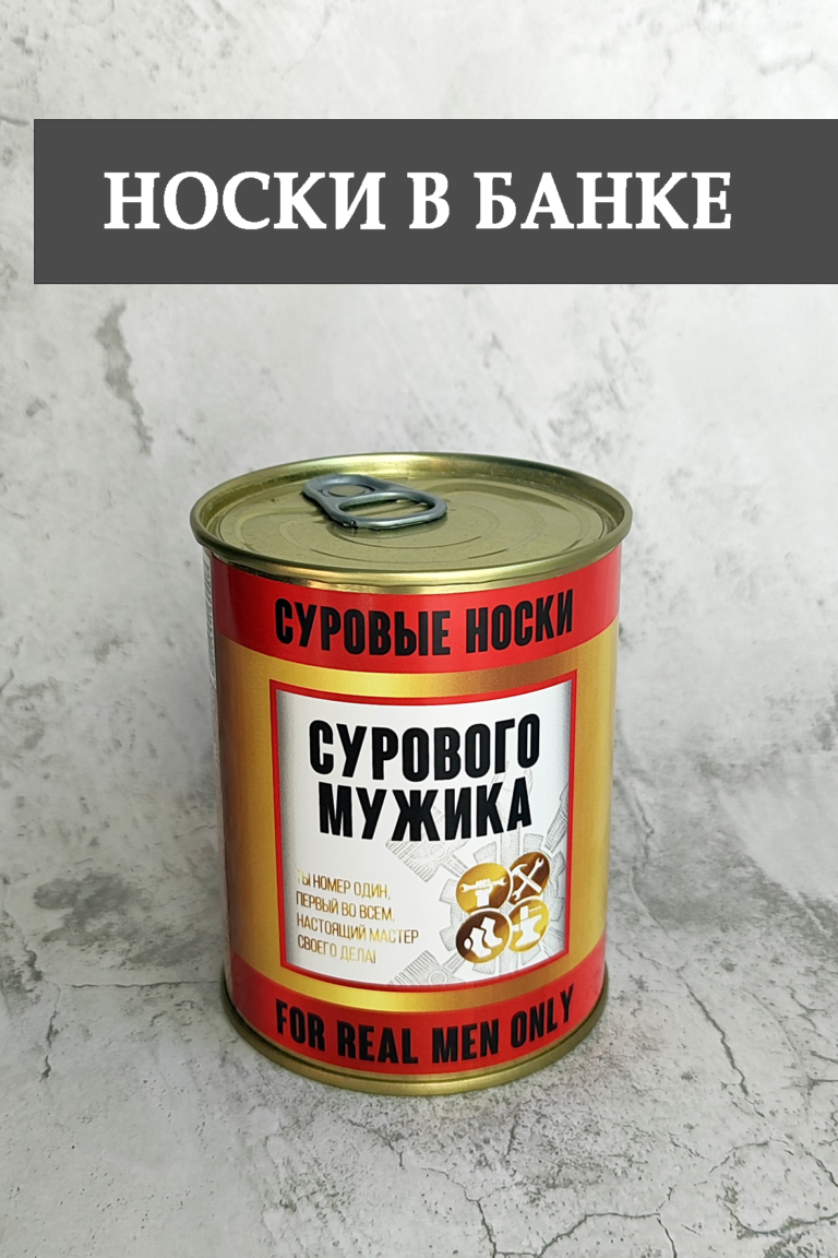 Что подарить на 23 февраля парню - носки в банке