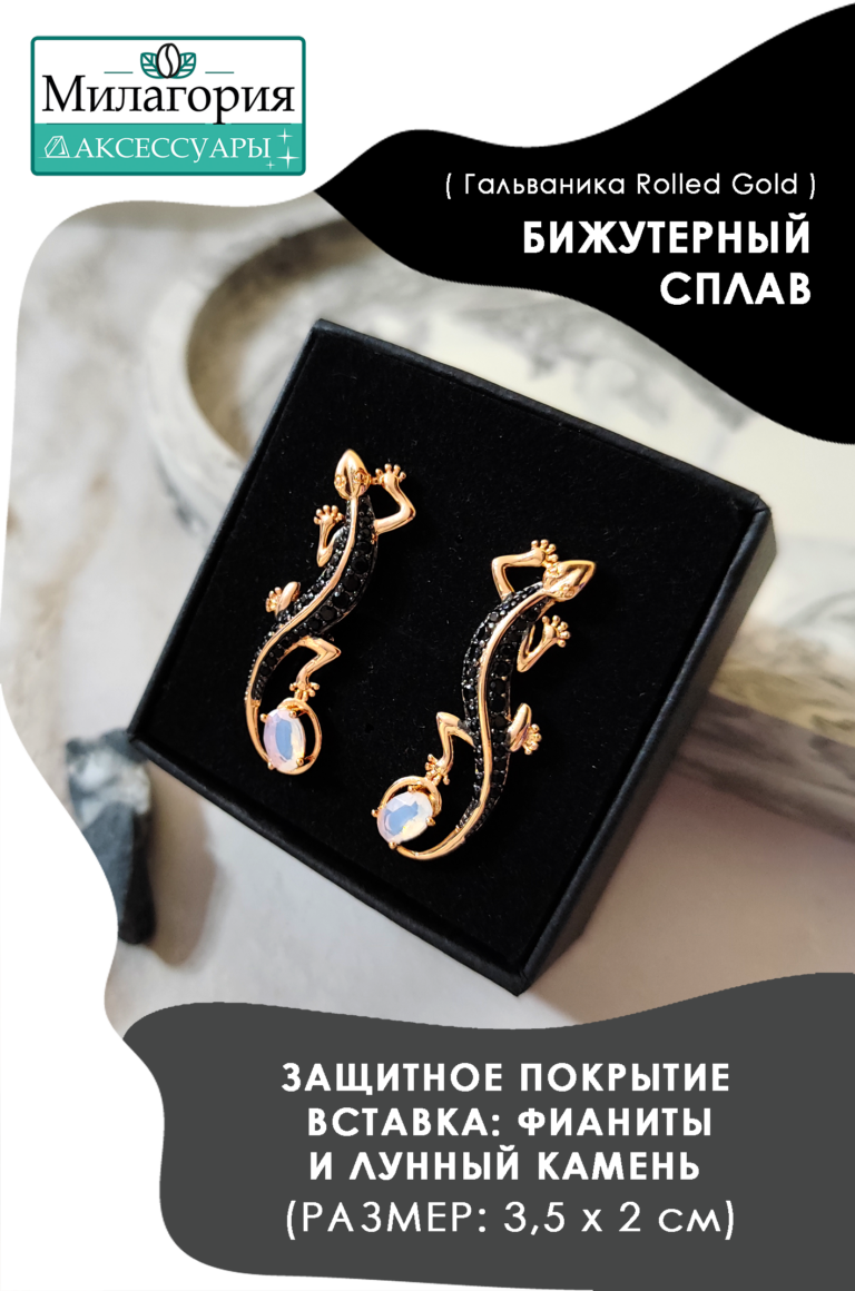 серьги с камнями ящерица