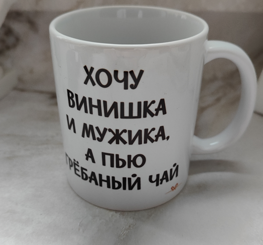 КРУЖКИ В АССОРТИМЕНТЕ с приколом — НЕТ В НАЛИЧИИ