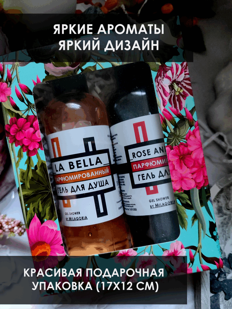 гель для душа набор 1-2